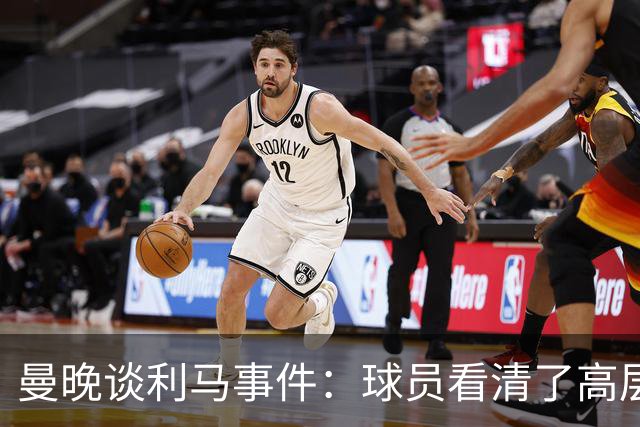 曼晚谈利马事件：球员看清了高层只会空谈，队友间肯定已聊过这些