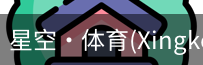 星空体育